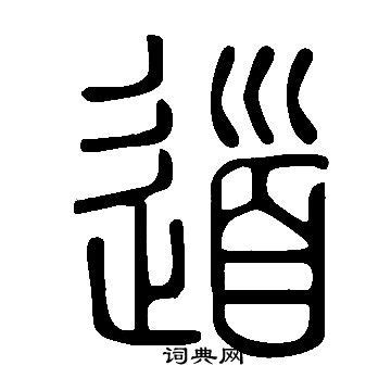 道 古字